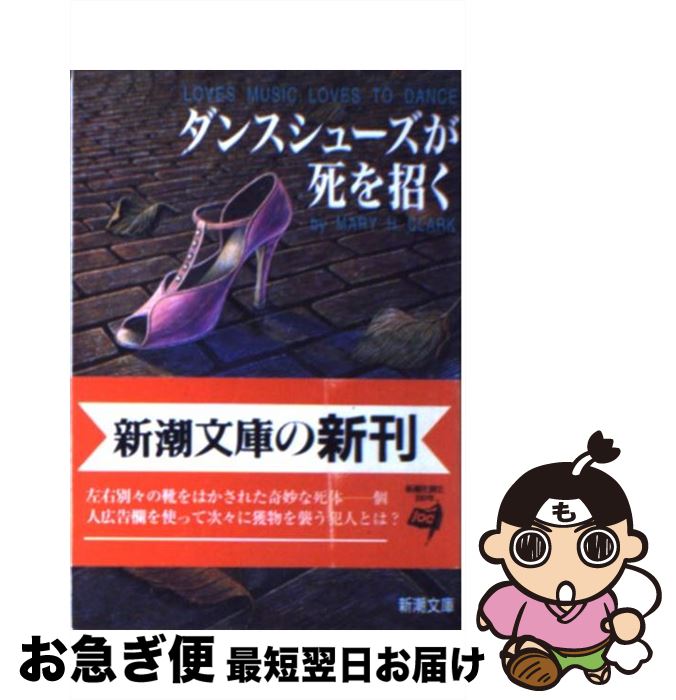 【中古】 ダンスシューズが死を招く / メアリ・ヒギンズ クラーク, Mary Higgins Clark, 深町 真理子 /..