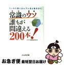 著者：日本の常識検証委員会出版社：ぶんか社サイズ：文庫ISBN-10：4821150832ISBN-13：9784821150830■通常24時間以内に出荷可能です。■ネコポスで送料は1～3点で298円、4点で328円。5点以上で600円からとなります。※2,500円以上の購入で送料無料。※多数ご購入頂いた場合は、宅配便での発送になる場合があります。■ただいま、オリジナルカレンダーをプレゼントしております。■送料無料の「もったいない本舗本店」もご利用ください。メール便送料無料です。■まとめ買いの方は「もったいない本舗　おまとめ店」がお買い得です。■中古品ではございますが、良好なコンディションです。決済はクレジットカード等、各種決済方法がご利用可能です。■万が一品質に不備が有った場合は、返金対応。■クリーニング済み。■商品画像に「帯」が付いているものがありますが、中古品のため、実際の商品には付いていない場合がございます。■商品状態の表記につきまして・非常に良い：　　使用されてはいますが、　　非常にきれいな状態です。　　書き込みや線引きはありません。・良い：　　比較的綺麗な状態の商品です。　　ページやカバーに欠品はありません。　　文章を読むのに支障はありません。・可：　　文章が問題なく読める状態の商品です。　　マーカーやペンで書込があることがあります。　　商品の痛みがある場合があります。