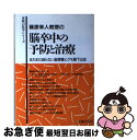 【中古】 篠原幸人教授の脳卒中の予防と治療 まだまだ減らない脳梗塞とクモ膜下出血 / 篠原 幸人 / 主婦の友社 単行本 【ネコポス発送】