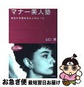 【中古】 マナー美人塾 / 山口 勝 / 三笠書房 [文庫]【ネコポス発送】