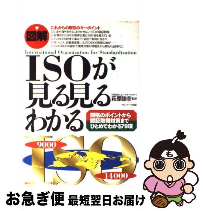 【中古】 図解ISOが見る見るわかる 規格のポイントから認証取得対策までひとめでわかる7 / サンマーク..