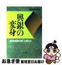 【中古】 興銀の変身 “産業金融の雄”は蘇るか / 日経金融新聞 / 日経BPマーケティング(日本経済新聞出版 単行本 【ネコポス発送】