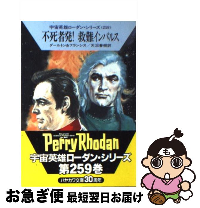 【中古】 不死者発！救難インパルス / クラーク ダールトン, H.G.フランシス, 天沼 春樹 / 早川書房 [文庫]【ネコポス発送】