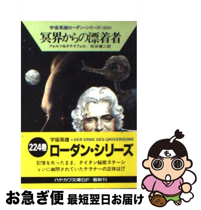 【中古】 冥界からの漂着者 / ウィリアム フォルツ, ハンス クナイフェル, 松谷 健二 / 早川書房 [文庫]【ネコポス発送】