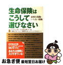 【中古】 生命保険はこうして選びなさい 必要な保険・いらない保険 / ダイヤモンド社, 生活設計塾クルー, 野田 眞, 内藤 眞弓, 深田 晶..