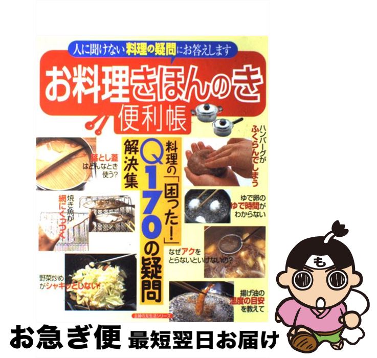 【中古】 お料理きほんのき便利帳 料理の「困った！」Q170の疑問解決集　人に聞けな / 主婦の友社 / 主婦の友社 [単行本]【ネコポス発送】