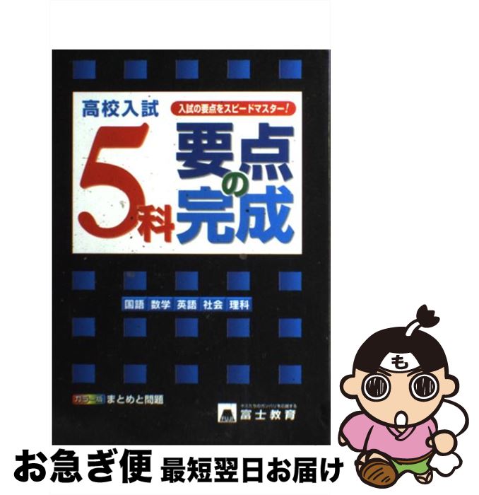 楽天もったいない本舗　お急ぎ便店【中古】 高校入試5科要点の完成 まとめと問題 / テキスタント / テキスタント [単行本]【ネコポス発送】