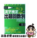 【中古】 漢字検定準2級出題回数別