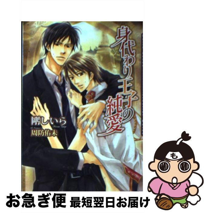 【中古】 身代わり王子の純愛 / 剛 しいら, 周防 佑未 / フロンティアワークス [文庫]【ネコポス発送】