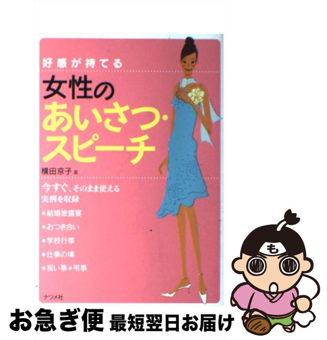【中古】 好感が持てる女性のあいさつ・スピーチ / 横田 京子 / ナツメ社 [単行本]【ネコポス発送】