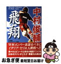 【中古】 中村俊輔飛翔 / 中村俊輔担当記者グループ / ラインブックス [単行本]【ネコポス発送】