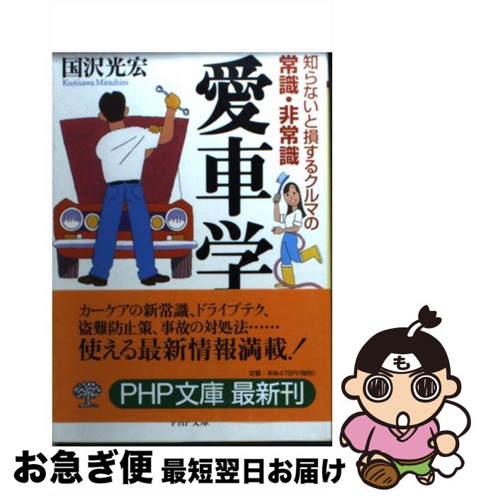 【中古】 愛車学 知らないと損するクルマの常識・非常識 / 国沢 光宏 / PHP研究所 [文庫]【ネコポス発送】