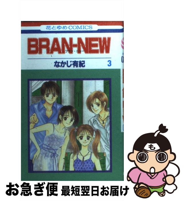 【中古】 Branーnew 第3巻 / なかじ 有紀 / 白泉社 [コミック]【ネコポス発送】
