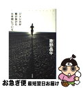 著者：歌野 晶午出版社：原書房サイズ：単行本ISBN-10：4562037385ISBN-13：9784562037384■こちらの商品もオススメです ● 架空通貨 / 池井戸 潤 / 講談社 [文庫] ● モダンタイムス 上 / 伊坂 幸太郎 / 講談社 [文庫] ● SOSの猿 / 伊坂 幸太郎 / 中央公論新社 [文庫] ● Twelve　Y．O． / 福井 晴敏 / 講談社 [単行本] ● 消える密室の殺人 猫探偵正太郎上京 / 柴田 よしき / KADOKAWA [文庫] ● 禁断のパンダ / 拓未 司 / 宝島社 [ハードカバー] ● 去年の冬、きみと別れ / 中村 文則 / 幻冬舎 [単行本] ● 異人たちの館 / 折原 一 / 新潮社 [文庫] ● 絶望ノート / 歌野 晶午 / 幻冬舎 [単行本] ● 春から夏、やがて冬 / 歌野 晶午 / 文藝春秋 [単行本] ● 紅葉する夏の出来事 / 拓未 司 / 宝島社 [単行本] ● 女王様と私 / 歌野 晶午 / 角川書店 [単行本] ● 愛なんて嘘 / 白石 一文 / 新潮社 [文庫] ● セイロン亭の謎 / 平岩 弓枝 / 中央公論新社 [単行本] ● 依頼人は死んだ / 若竹 七海 / 文藝春秋 [単行本] ■通常24時間以内に出荷可能です。■ネコポスで送料は1～3点で298円、4点で328円。5点以上で600円からとなります。※2,500円以上の購入で送料無料。※多数ご購入頂いた場合は、宅配便での発送になる場合があります。■ただいま、オリジナルカレンダーをプレゼントしております。■送料無料の「もったいない本舗本店」もご利用ください。メール便送料無料です。■まとめ買いの方は「もったいない本舗　おまとめ店」がお買い得です。■中古品ではございますが、良好なコンディションです。決済はクレジットカード等、各種決済方法がご利用可能です。■万が一品質に不備が有った場合は、返金対応。■クリーニング済み。■商品画像に「帯」が付いているものがありますが、中古品のため、実際の商品には付いていない場合がございます。■商品状態の表記につきまして・非常に良い：　　使用されてはいますが、　　非常にきれいな状態です。　　書き込みや線引きはありません。・良い：　　比較的綺麗な状態の商品です。　　ページやカバーに欠品はありません。　　文章を読むのに支障はありません。・可：　　文章が問題なく読める状態の商品です。　　マーカーやペンで書込があることがあります。　　商品の痛みがある場合があります。