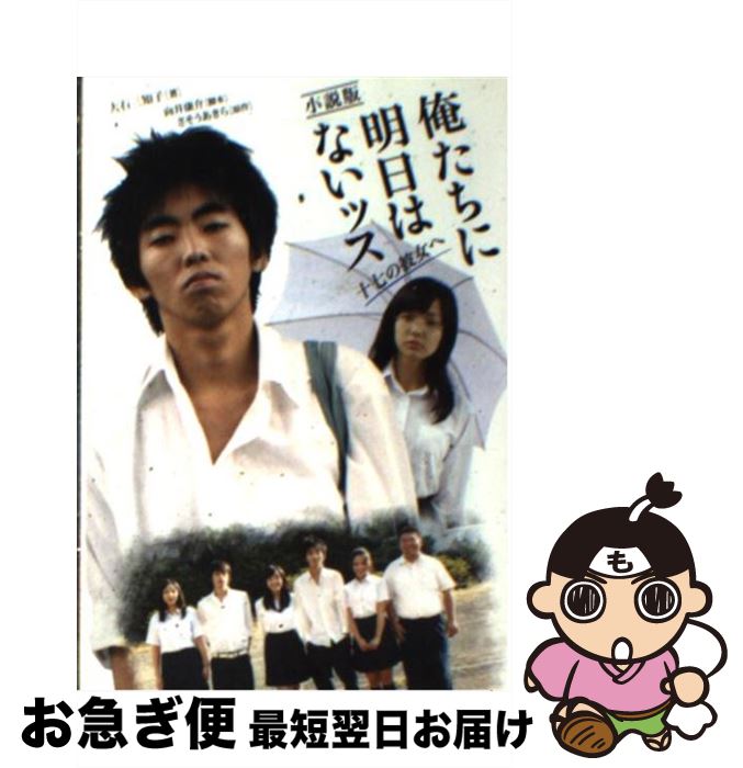 【中古】 小説版俺たちに明日はないッス 17の彼女へ / 大石 三知子, 向井 康介 / 竹書房 [文庫]【ネコポス発送】