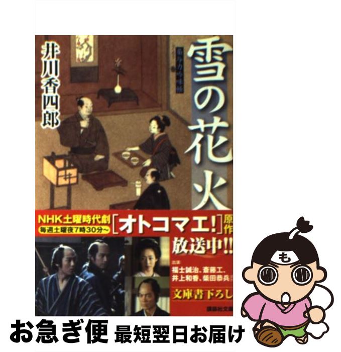 楽天もったいない本舗　お急ぎ便店【中古】 雪の花火 梟与力吟味帳 / 井川 香四郎 / 講談社 [文庫]【ネコポス発送】