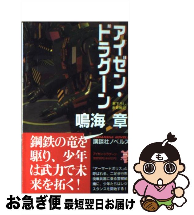 【中古】 アイゼン・ドラグーン 未来戦記 / 鳴海 章 / 講談社 [新書]【ネコポス発送】