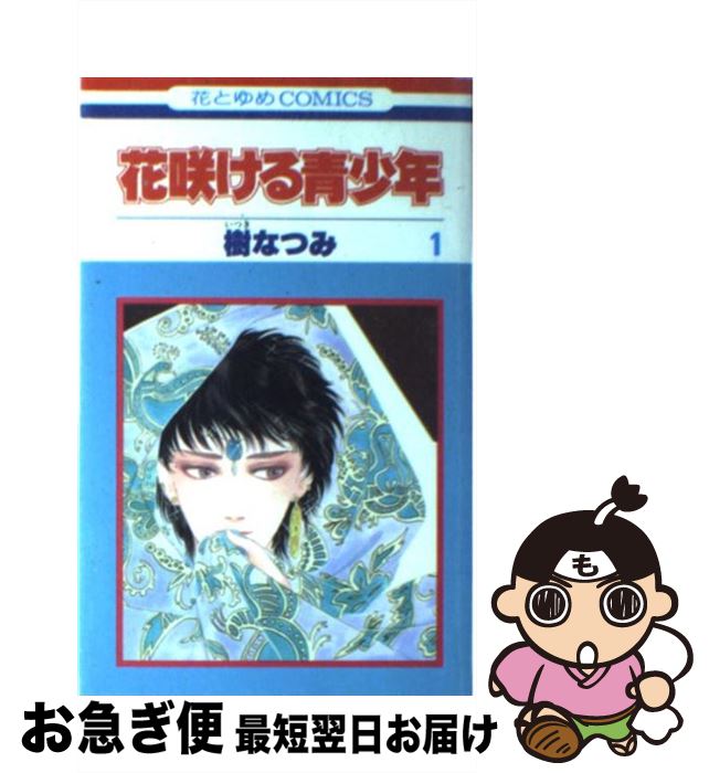 【中古】 花咲ける青少年 1 / 樹 なつみ / 白泉社 [コミック]【ネコポス発送】