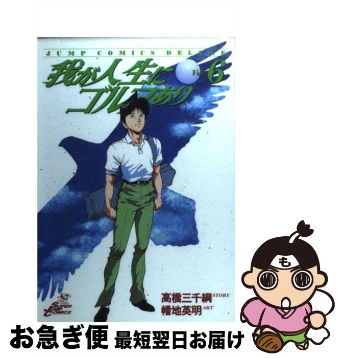 【中古】 我が人生にゴルフあり 6 / 高橋 三千綱, 幡地 英明 / 集英社 [コミック]【ネコポス発送】