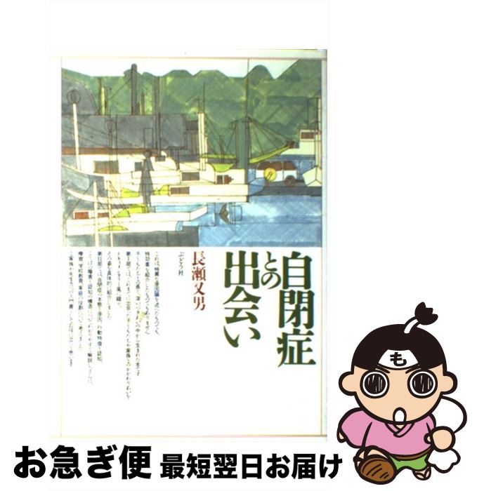 【中古】 自閉症との出会い / 長瀬 又男 / ぶどう社 [単行本]【ネコポス発送】