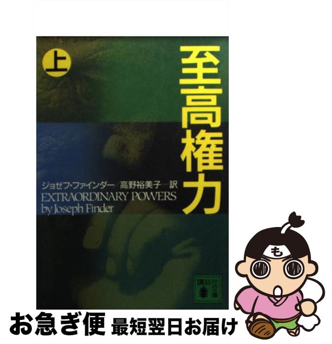 äʤޡޤŹ㤨֡š ⸢  / 祼 ե, Joseph Finder,  ͵ / ̼ [ʸ]ڥͥݥȯۡפβǤʤ295ߤˤʤޤ