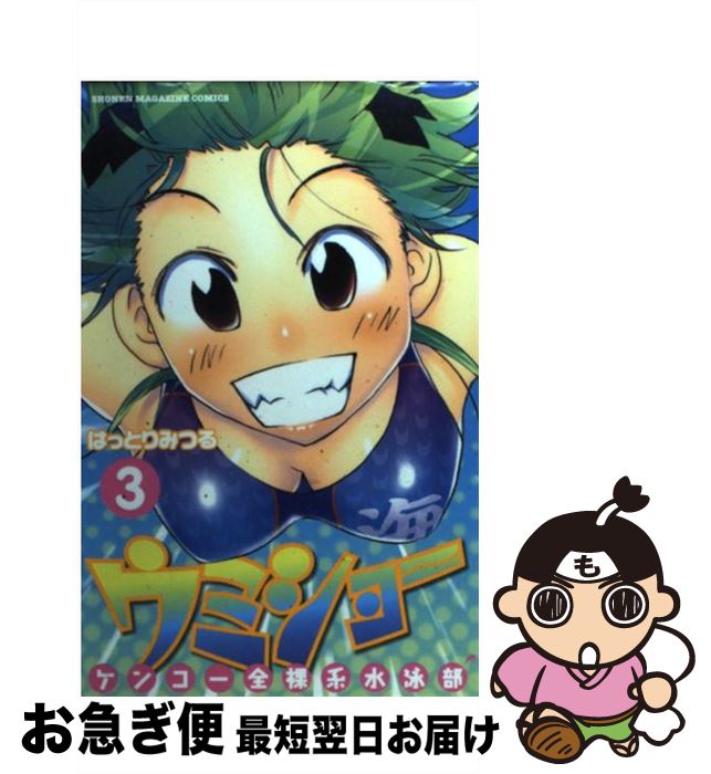 【中古】 ケンコー全裸系水泳部ウミショー 3 / はっとり みつる / 講談社 [コミック]【ネコポス発送】