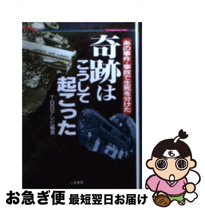 【中古】 奇跡はこうして起こった あの事件・事故で生死を分けた / TBSテレビ / 二見書房 [文庫]【ネコ..