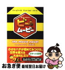 【中古】 ビー・ムービー The　movie　novel / スーザン コーマン, 杉田 七重 / 角川書店 [単行本]【ネコポス発送】