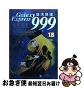 【中古】 銀河鉄道999 18 / 松本 零士 / 小学館 [コミック]【ネコポス発送】