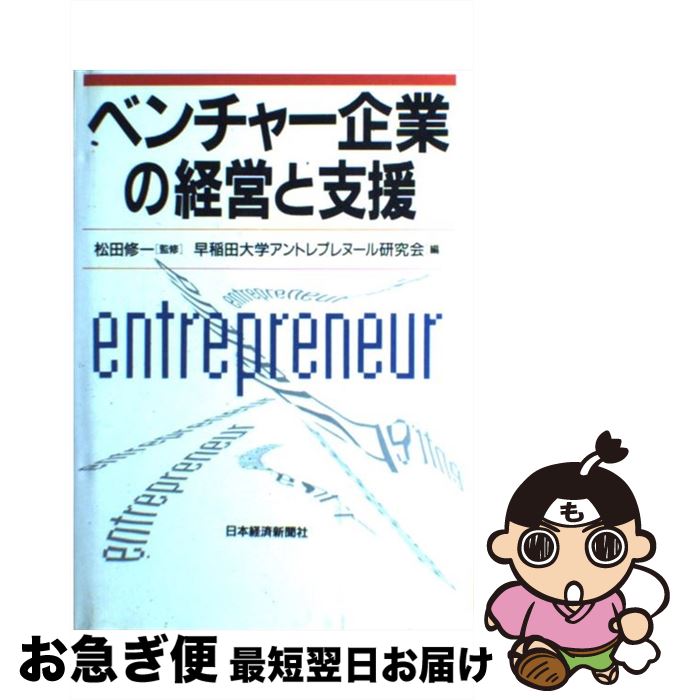 【中古】 ベンチャー企業の経営と支援 / 早稲田大学アントレプレヌール研究会 / 日経BPマーケティング(日本経済新聞出版 [単行本]【ネコポス発送】