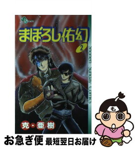 【中古】 まぼろし佑幻 2 / 克・ 亜樹 / 小学館 [新書]【ネコポス発送】