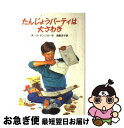  たんじょうパーティは大さわぎ マシュー・マーチン物語1 / ポーラ ダンジガー, Paula Danziger, 海都 洋子 / 岩波書店 