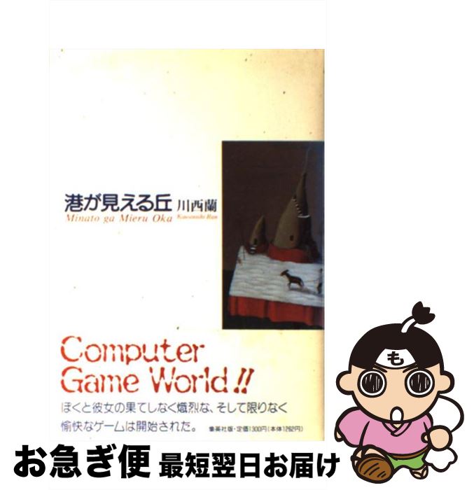 【中古】 港が見える丘 / 川西 蘭 / 集英社 [単行本]【ネコポス発送】