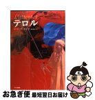 【中古】 テロル / ヤスミナ・カドラ, 藤本 優子 / 早川書房 [単行本]【ネコポス発送】