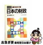 【中古】 図説日本の財政 平成11年度版 / 杉本 和行 / 東洋経済新報社 [単行本]【ネコポス発送】