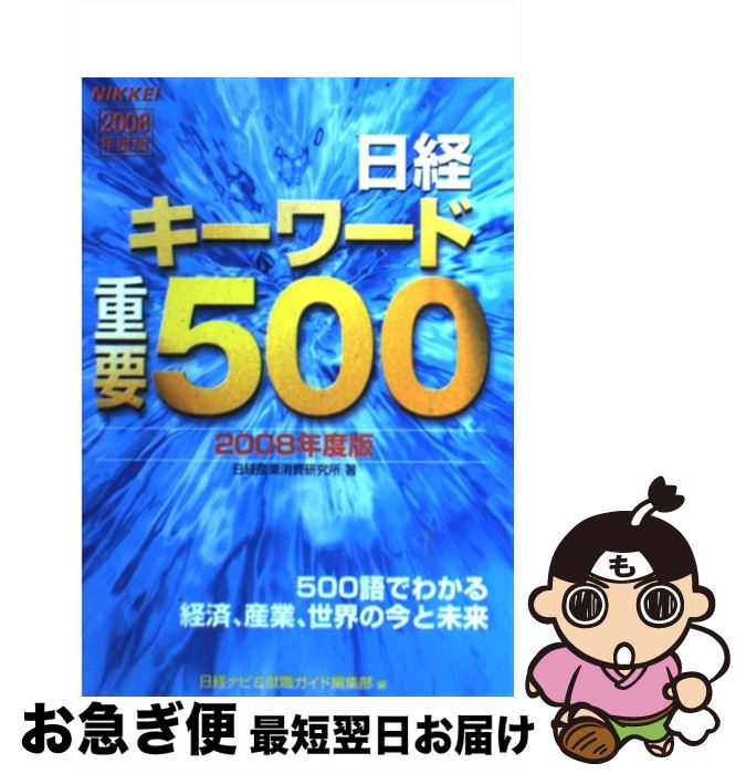 【中古】 日経キーワード重要500 2008年度版 / 日経産業消費研究所 / 日経HR [単行本]【ネコポス発送】