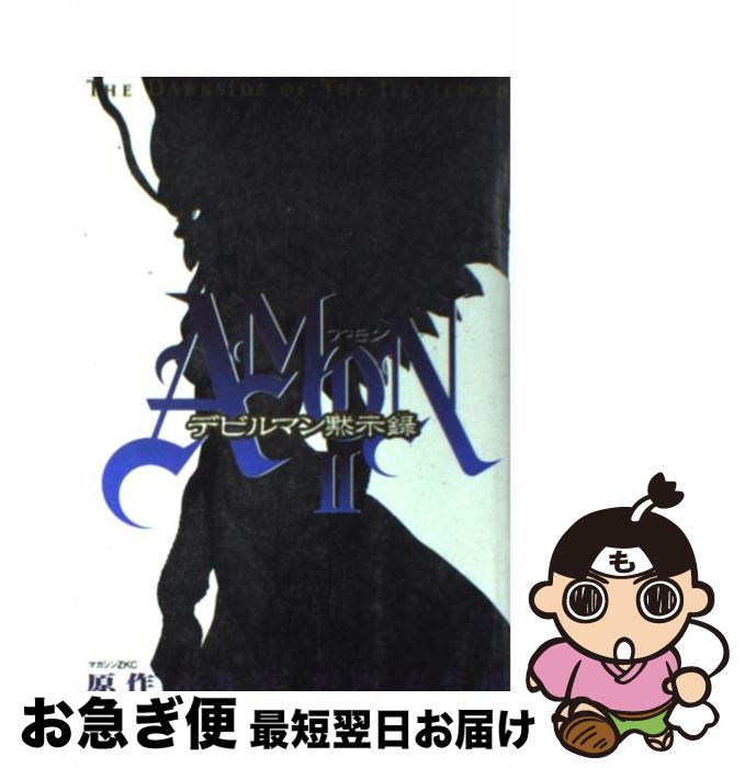 【中古】 Amonデビルマン黙示録 2 / 衣谷 遊 / 講談社 [コミック]【ネコポス発送】