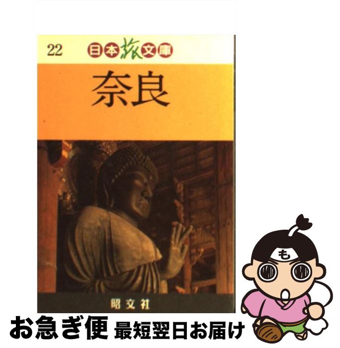 【中古】 奈良 / 昭文社 / 昭文社 [文庫]【ネコポス発送】