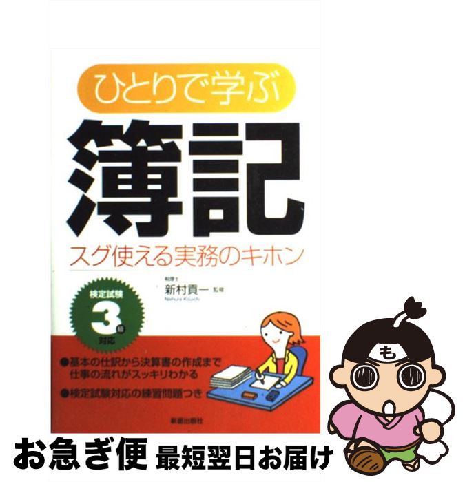 著者：新村貢一出版社：新星出版社サイズ：単行本ISBN-10：4405025312ISBN-13：9784405025318■こちらの商品もオススメです ● ひとりで学ぶ簿記 スグ使える実務のキホン 改訂版 / 新村貢一 / 新星出版社 [単行本] ■通常24時間以内に出荷可能です。■ネコポスで送料は1～3点で298円、4点で328円。5点以上で600円からとなります。※2,500円以上の購入で送料無料。※多数ご購入頂いた場合は、宅配便での発送になる場合があります。■ただいま、オリジナルカレンダーをプレゼントしております。■送料無料の「もったいない本舗本店」もご利用ください。メール便送料無料です。■まとめ買いの方は「もったいない本舗　おまとめ店」がお買い得です。■中古品ではございますが、良好なコンディションです。決済はクレジットカード等、各種決済方法がご利用可能です。■万が一品質に不備が有った場合は、返金対応。■クリーニング済み。■商品画像に「帯」が付いているものがありますが、中古品のため、実際の商品には付いていない場合がございます。■商品状態の表記につきまして・非常に良い：　　使用されてはいますが、　　非常にきれいな状態です。　　書き込みや線引きはありません。・良い：　　比較的綺麗な状態の商品です。　　ページやカバーに欠品はありません。　　文章を読むのに支障はありません。・可：　　文章が問題なく読める状態の商品です。　　マーカーやペンで書込があることがあります。　　商品の痛みがある場合があります。