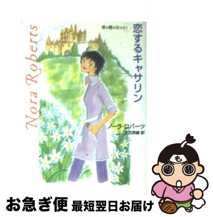 【中古】 恋するキャサリン / ノーラ ロバーツ, Nora Roberts, 立花 奈緒 / ハーパーコリンズ・ジャパン [文庫]【ネコポス発送】