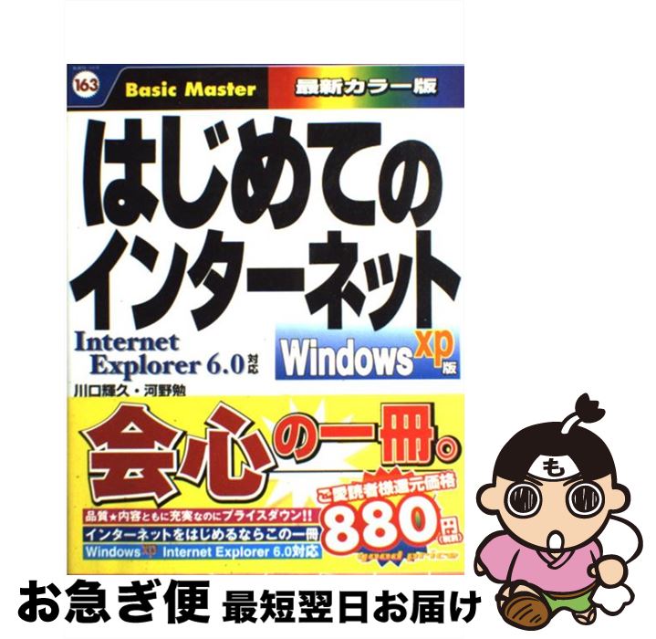 【中古】 はじめてのインターネット Windows　XP版 / 川口 輝久, 河野 勉 / 秀和システム [単行本]【ネ..
