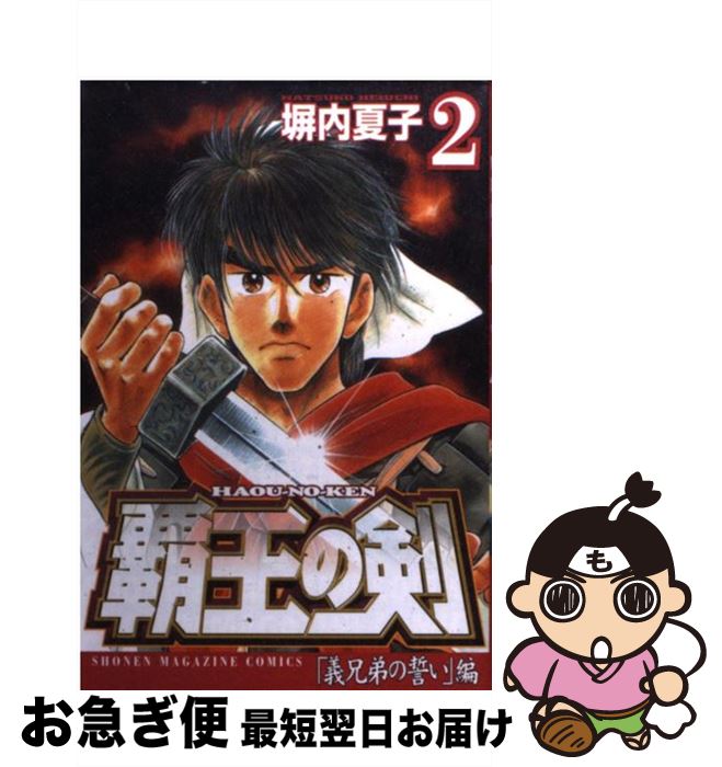 【中古】 覇王の剣 2 / 塀内 夏子 / 講談社 [コミック]【ネコポス発送】