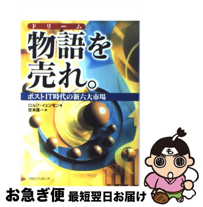 【中古】 物語を売れ。 ポストIT時代の新六大市場 / ロルフ イェンセン, 宮本 喜一, Rolf Jensen / 阪急コミュニケーションズ [単行本]【ネコポス発送】