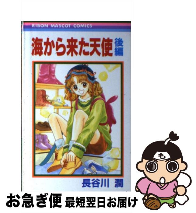 【中古】 海から来た天使 後編 / 長谷川 潤 / 集英社 [コミック]【ネコポス発送】