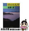 著者：佐野 洋出版社：文藝春秋サイズ：文庫ISBN-10：4167214199ISBN-13：9784167214197■こちらの商品もオススメです ● 友人たちの殺人 自選短篇シリーズ5 / 佐野 洋 / 文藝春秋 [文庫] ● 頼もしい彼ら / 佐野 洋 / 文藝春秋 [文庫] ● 晴れのち殺人 自選短篇シリーズ1 / 佐野 洋 / 文藝春秋 [文庫] ■通常24時間以内に出荷可能です。■ネコポスで送料は1～3点で298円、4点で328円。5点以上で600円からとなります。※2,500円以上の購入で送料無料。※多数ご購入頂いた場合は、宅配便での発送になる場合があります。■ただいま、オリジナルカレンダーをプレゼントしております。■送料無料の「もったいない本舗本店」もご利用ください。メール便送料無料です。■まとめ買いの方は「もったいない本舗　おまとめ店」がお買い得です。■中古品ではございますが、良好なコンディションです。決済はクレジットカード等、各種決済方法がご利用可能です。■万が一品質に不備が有った場合は、返金対応。■クリーニング済み。■商品画像に「帯」が付いているものがありますが、中古品のため、実際の商品には付いていない場合がございます。■商品状態の表記につきまして・非常に良い：　　使用されてはいますが、　　非常にきれいな状態です。　　書き込みや線引きはありません。・良い：　　比較的綺麗な状態の商品です。　　ページやカバーに欠品はありません。　　文章を読むのに支障はありません。・可：　　文章が問題なく読める状態の商品です。　　マーカーやペンで書込があることがあります。　　商品の痛みがある場合があります。