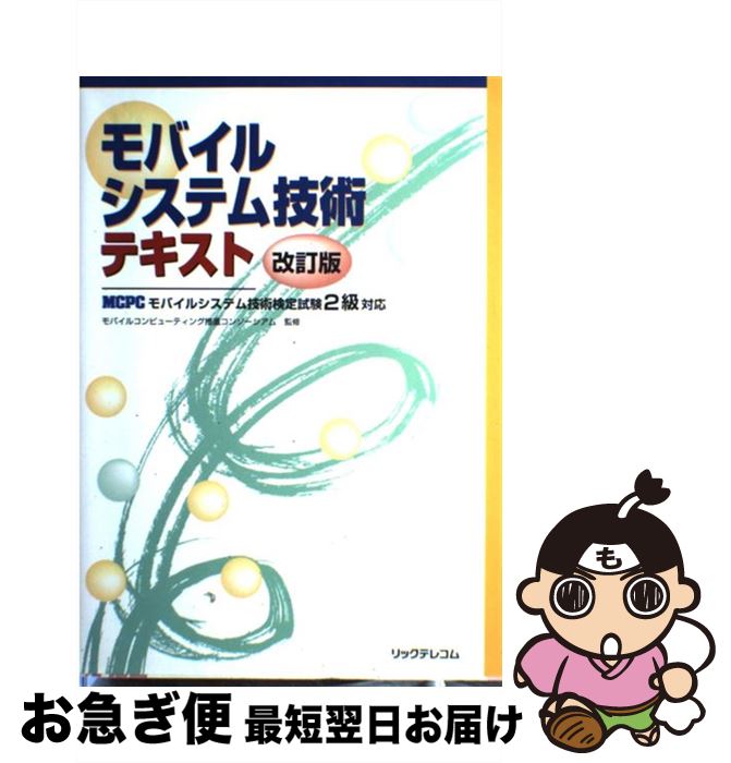 【中古】 モバイルシステム技術テキスト MCPCモバイルシステム技術検定試験2級対応 改訂版 / リックテ..
