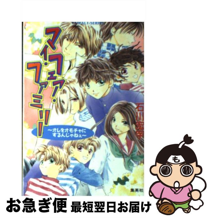 楽天もったいない本舗　お急ぎ便店【中古】 マイ・フェア・ファミリー オレをオモチャにするんじゃねぇ / 石川 宏宇, 有吉 望 / 集英社 [文庫]【ネコポス発送】