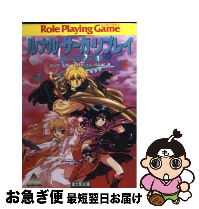 【中古】 ルナル・サーガ・リプレイ / 友野 詳, グループSNE, 西村 博之, 安田 均 / KADOKAWA(富士見書房) [文庫]【ネコポス発送】