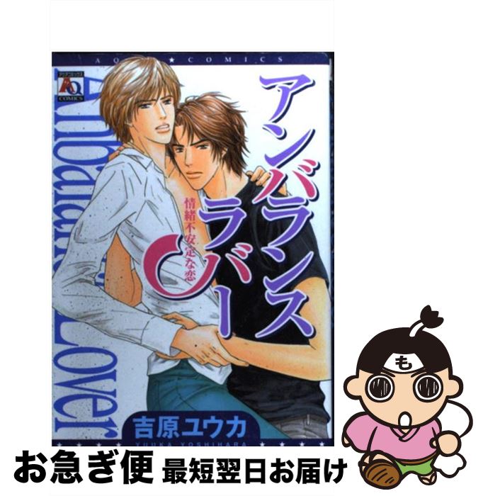 【中古】 アンバランスラバー 情緒不安定な恋 / 吉原 ユウカ / オークラ出版 [コミック]【ネコポス発送】