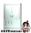 【中古】 さよならのあとで / ヘンリー スコット ホランド, 高橋和枝 / 夏葉社 単行本（ソフトカバー） 【ネコポス発送】